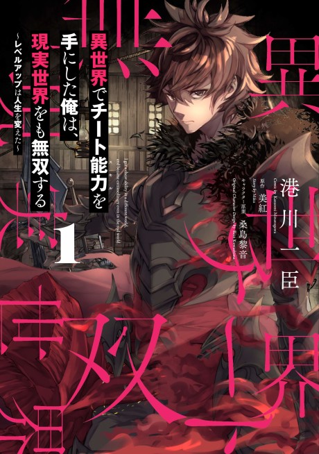 Isekai de Cheat Skill wo Te ni Shita Ore wa, Genjitsu Sekai wo mo Musou Suru: Level Up wa Jinsei wo Kaeta ES Cover Image