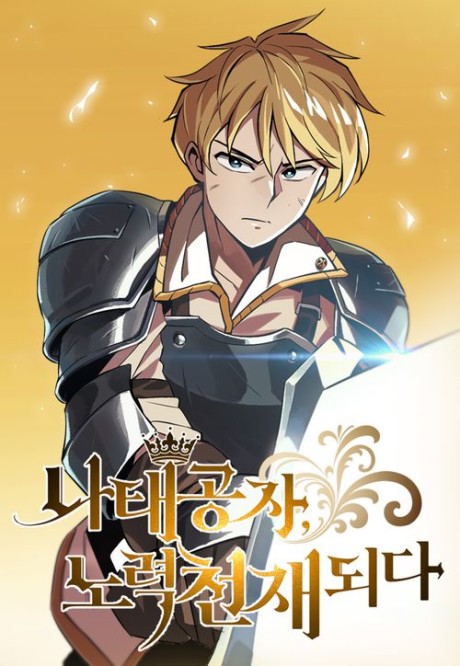 The lazy prince becomes a genius EN Cover Image